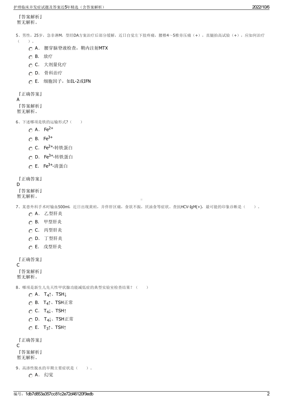 护理临床并发症试题及答案近5年精选（含答案解析）.pdf_第2页