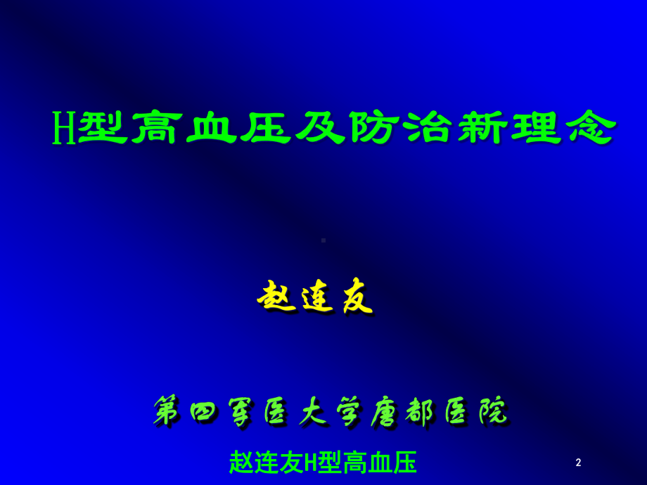 H型高血压培训课件.ppt_第2页