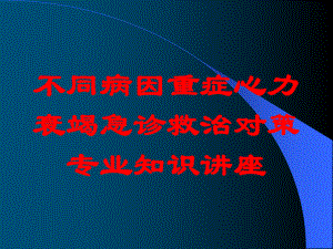 不同病因重症心力衰竭急诊救治对策专业知识讲座培训课件.ppt