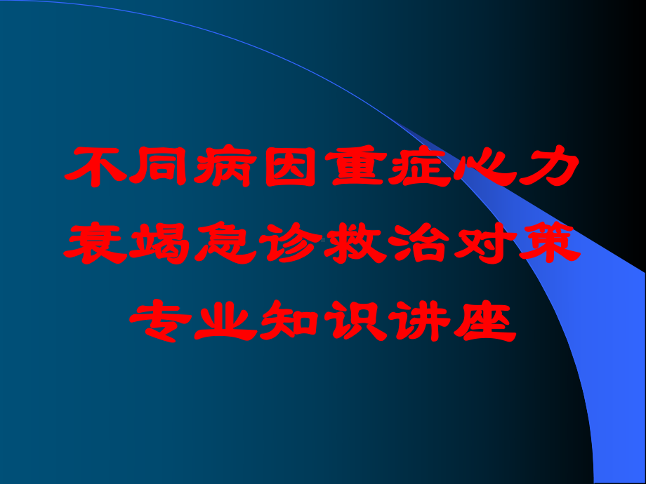 不同病因重症心力衰竭急诊救治对策专业知识讲座培训课件.ppt_第1页