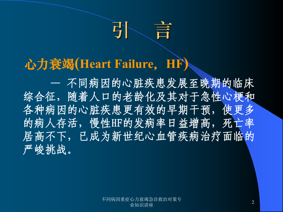 不同病因重症心力衰竭急诊救治对策专业知识讲座培训课件.ppt_第2页