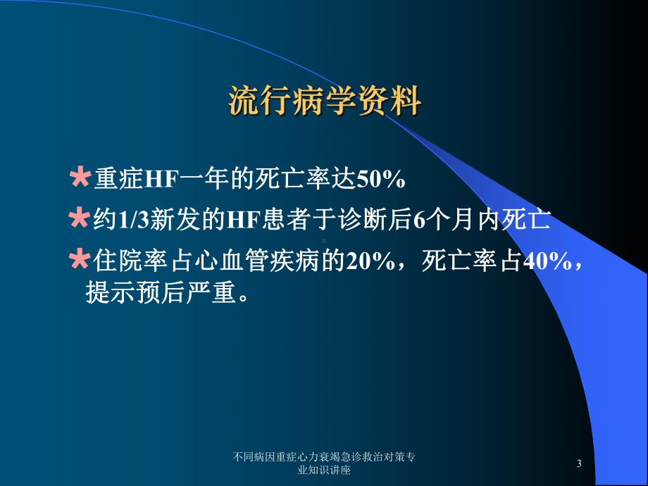 不同病因重症心力衰竭急诊救治对策专业知识讲座培训课件.ppt_第3页