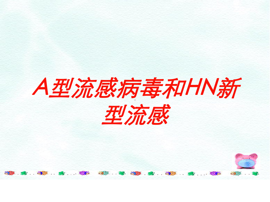 A型流感病毒和HN新型流感培训课件.ppt_第1页