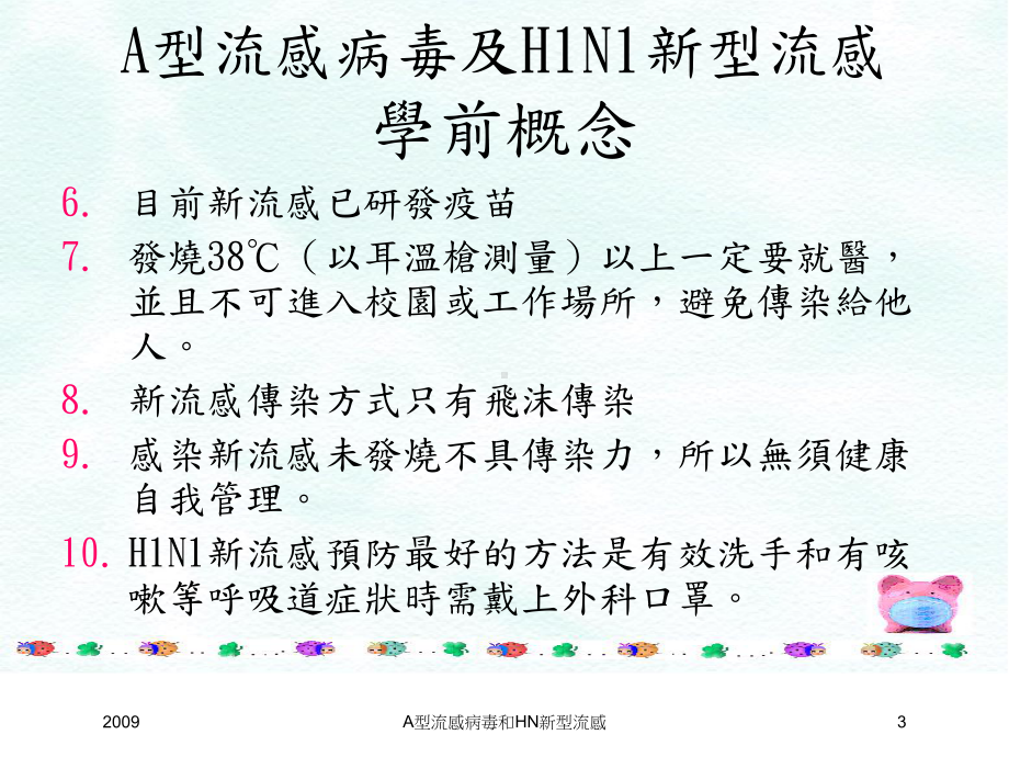 A型流感病毒和HN新型流感培训课件.ppt_第3页