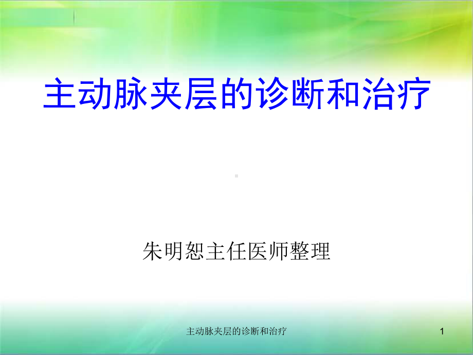 主动脉夹层的诊断和治疗课件.ppt_第1页