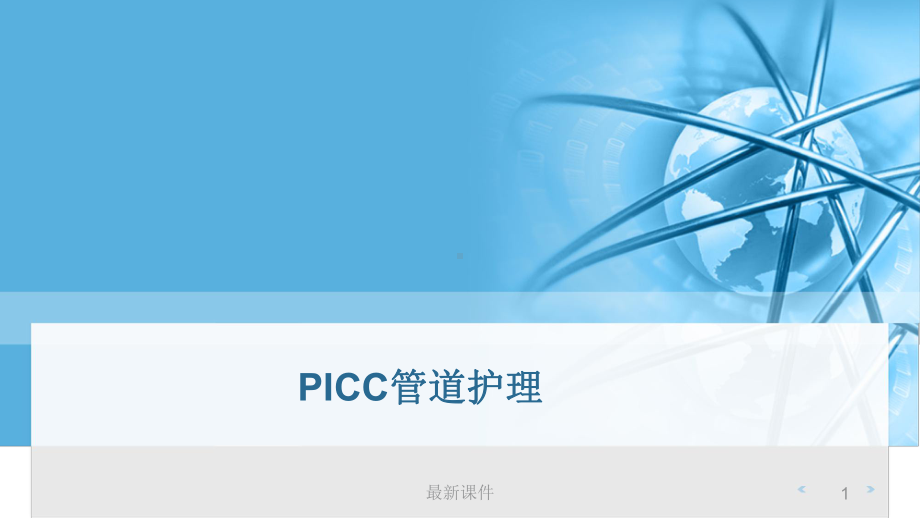 PICC管道护理专业课件.pptx_第1页