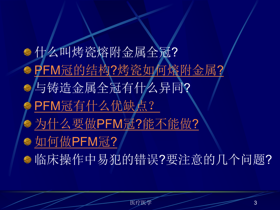 PMF-口腔修复学-金属烤瓷冠(行业运用)课件.ppt_第3页