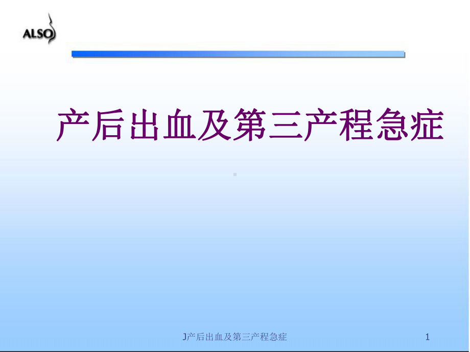 J产后出血及第三产程急症课件.ppt_第1页