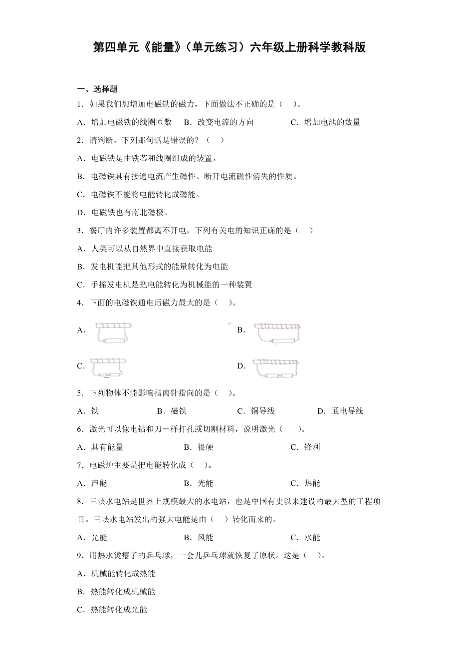 2022新教科版六年级上册《科学》第四单元能量练习题（附答案）.docx_第1页