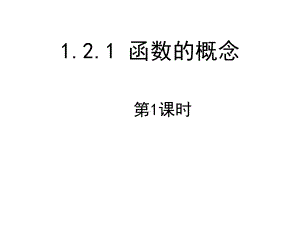 高中数学《函数的概念》教学课件.ppt