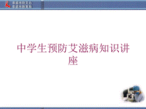 中学生预防艾滋病知识讲座培训课件.ppt