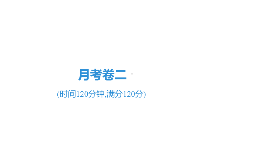 部编版九年级全一册语文月考试卷及答案二课件.pptx_第1页