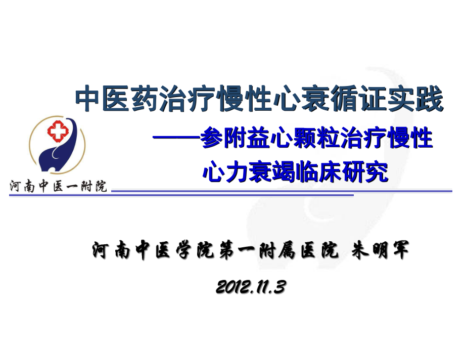 中医药治疗慢性心衰循证实践-参附益心颗粒治疗慢性心课件.ppt_第1页