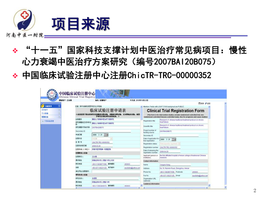 中医药治疗慢性心衰循证实践-参附益心颗粒治疗慢性心课件.ppt_第2页