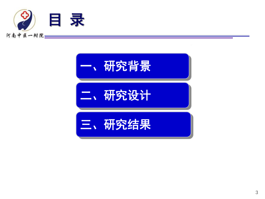 中医药治疗慢性心衰循证实践-参附益心颗粒治疗慢性心课件.ppt_第3页