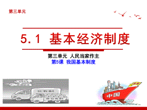 道德和法治八下第三单元-第五课-第一框基本经济制度(共19张)课件.ppt