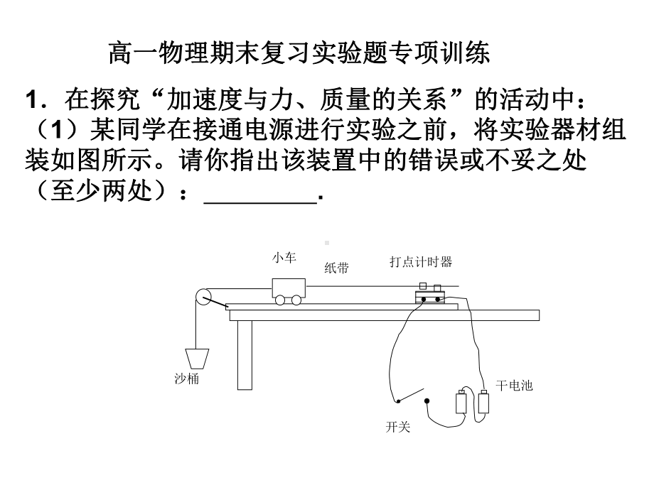 高中物理必修一实验练习题课件.ppt_第1页