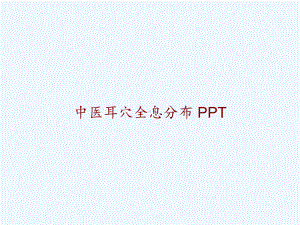 中医耳穴全息分布-课件.ppt