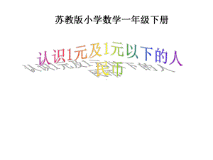 苏教版一年级数学下册《认识1元及1元以下的人民币》课件.ppt