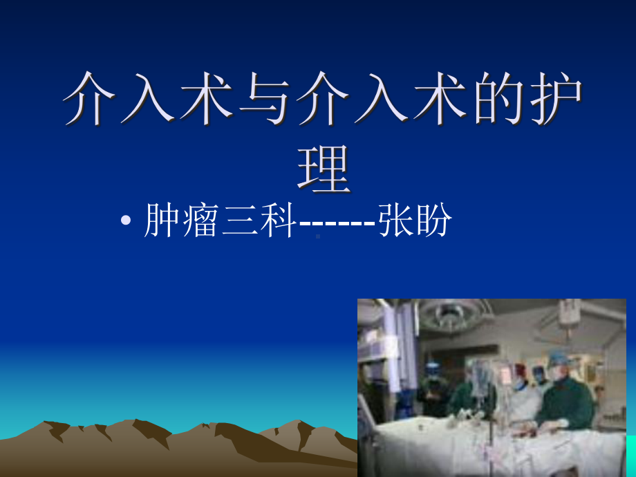 业务学习1介入术与护理课件.ppt_第1页