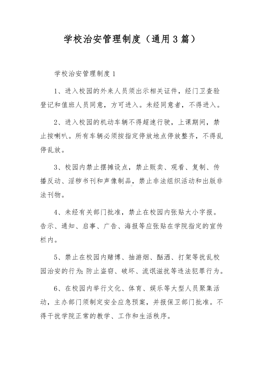 学校治安管理制度（通用3篇）.docx_第1页