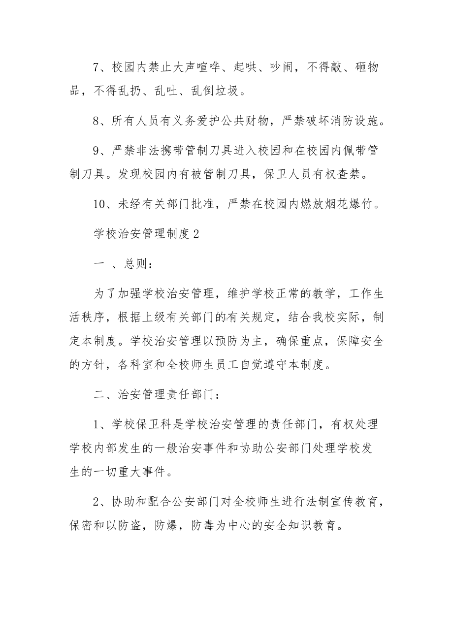 学校治安管理制度（通用3篇）.docx_第2页