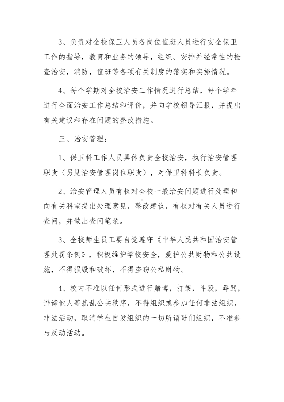 学校治安管理制度（通用3篇）.docx_第3页