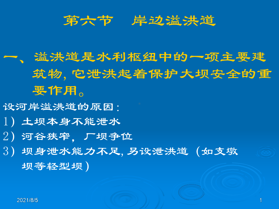 《水利水电工程概论》第四章6节河岸溢洪道课件.ppt_第1页