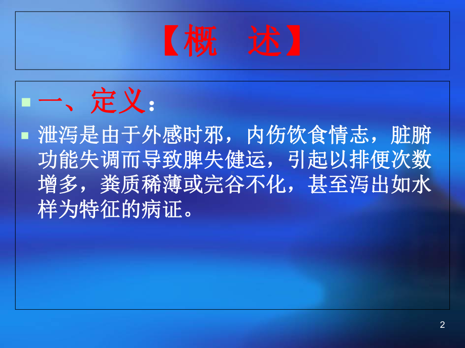 中医知识泄泻医学课件.ppt_第2页