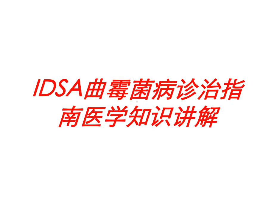 IDSA曲霉菌病诊治指南医学知识讲解培训课件.ppt_第1页