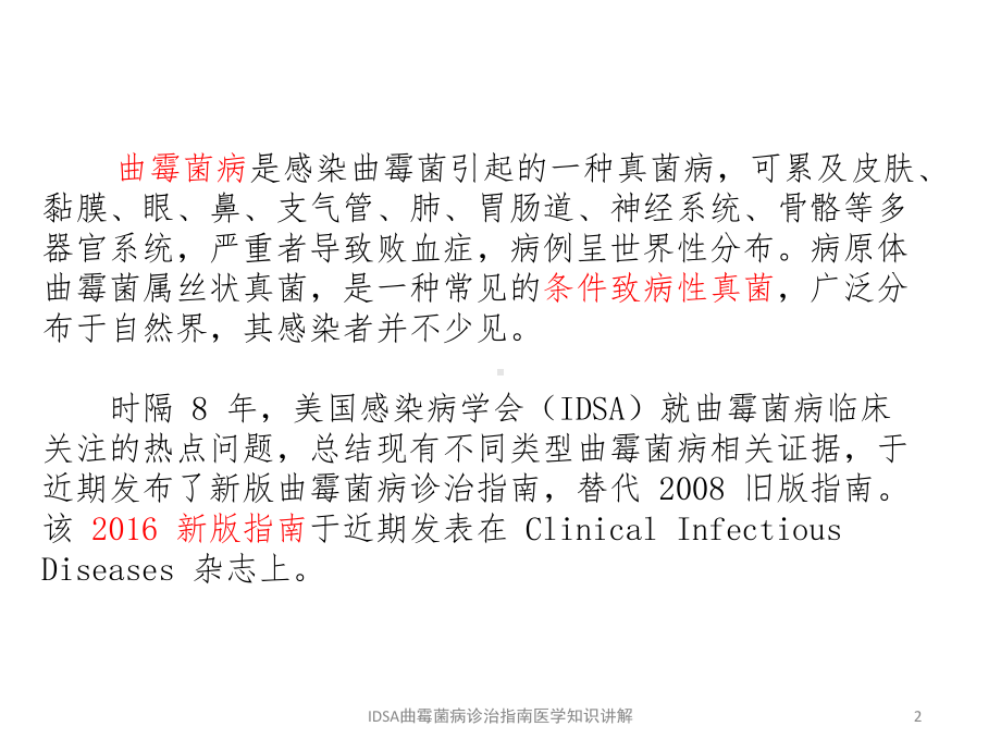 IDSA曲霉菌病诊治指南医学知识讲解培训课件.ppt_第2页