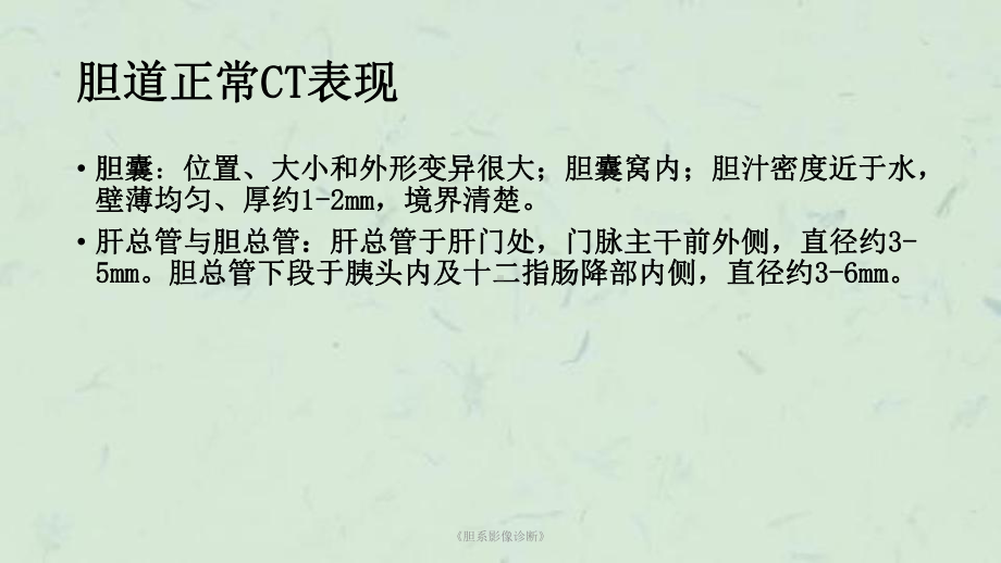 《胆系影像诊断》课件.ppt_第3页