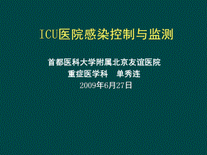 ICU医院感染控制与监测课件.ppt