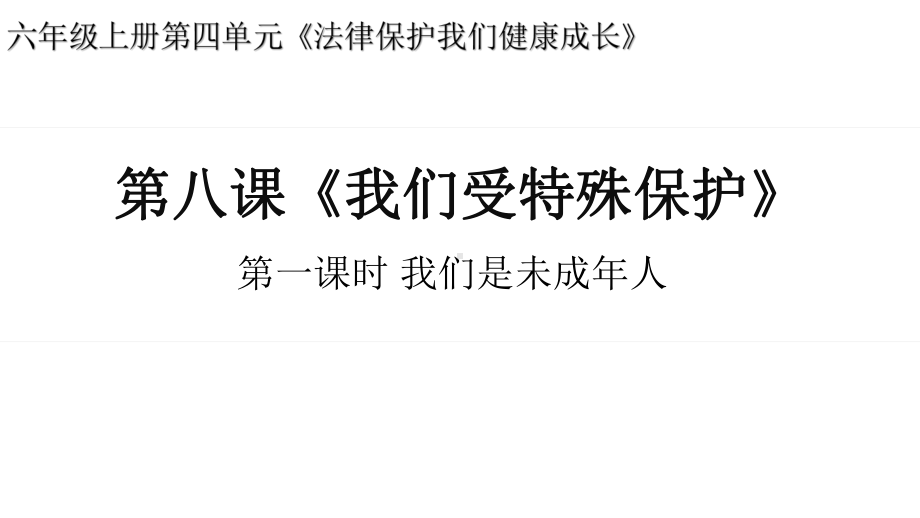 部编版六年级上册道德与法治第八课我们受特殊保护第一课时课件.pptx_第1页