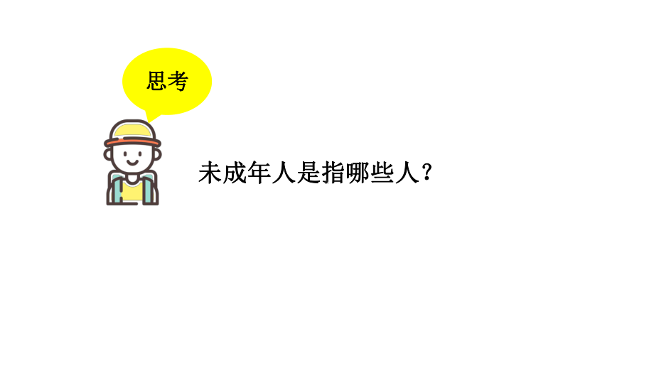 部编版六年级上册道德与法治第八课我们受特殊保护第一课时课件.pptx_第3页