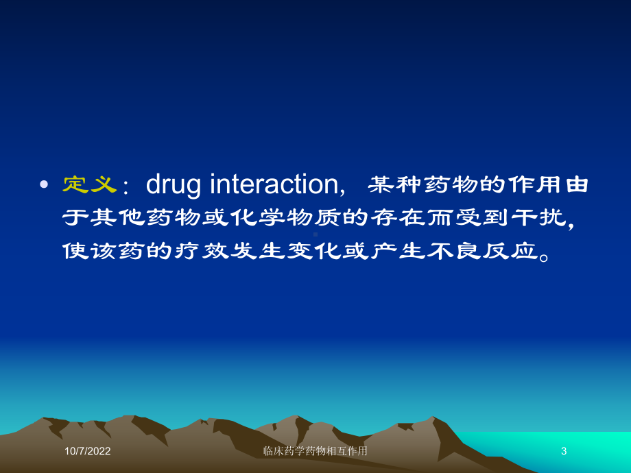 临床药学药物相互作用培训课件.ppt_第3页