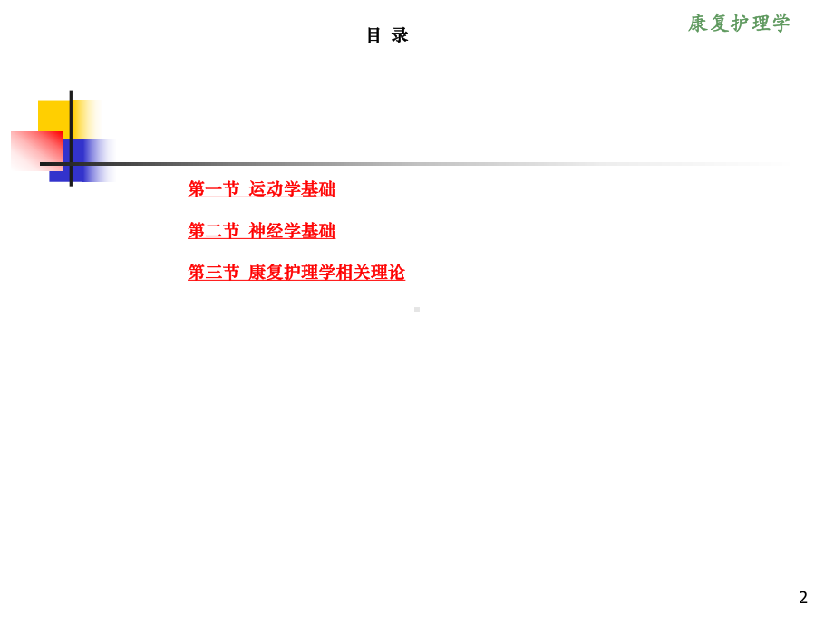 《康复护理学》2章康复护理学理论基础(第三节康复护理学相关理论)课件.ppt_第2页
