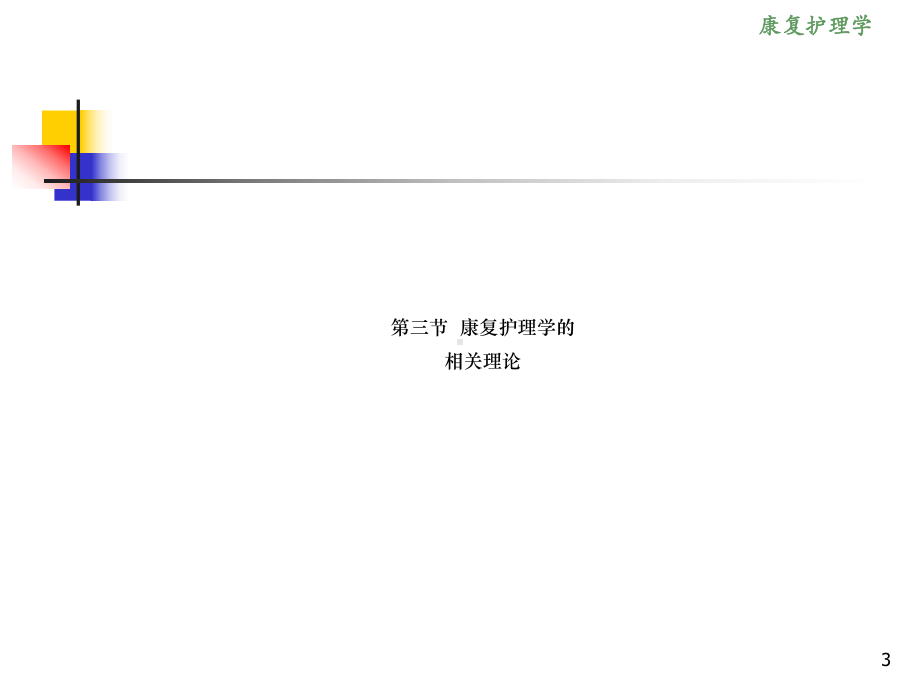 《康复护理学》2章康复护理学理论基础(第三节康复护理学相关理论)课件.ppt_第3页
