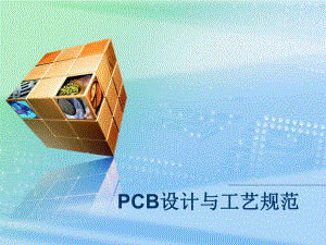 PCB设计与工艺规范培训(课件).ppt