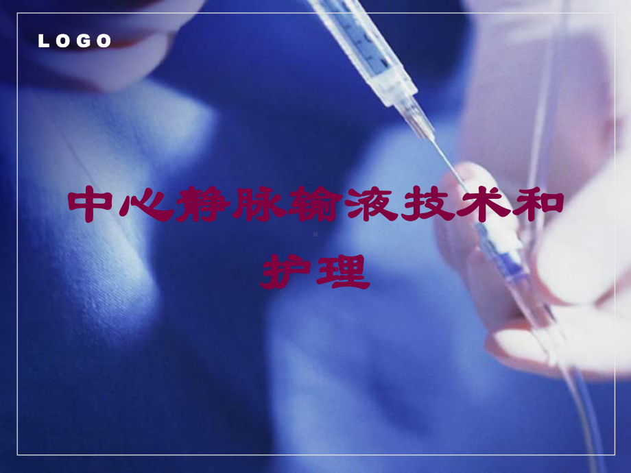 中心静脉输液技术和护理培训课件.ppt_第1页