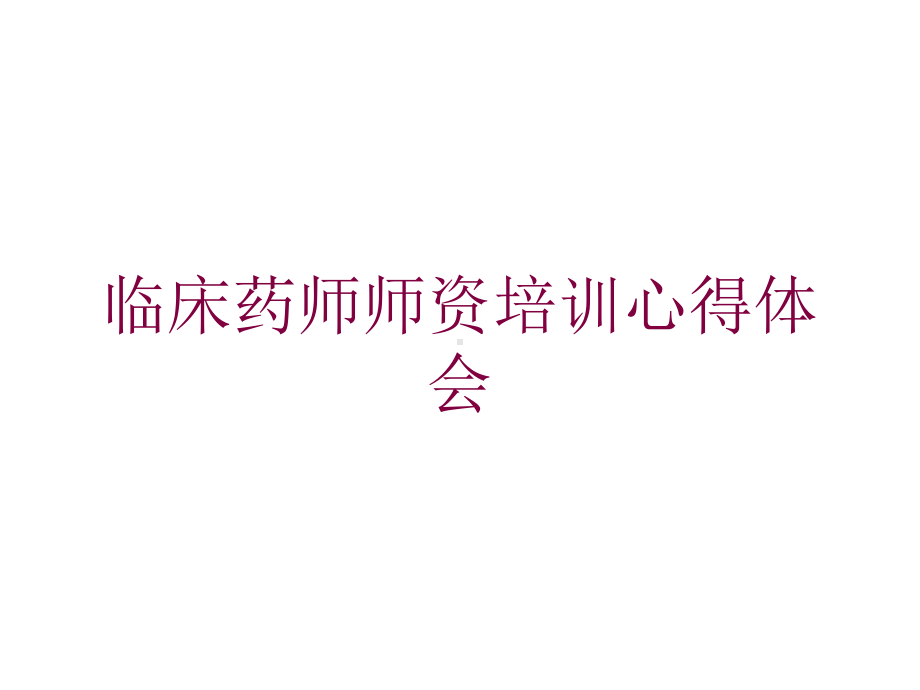 临床药师师资培训心得体会培训课件.ppt_第1页