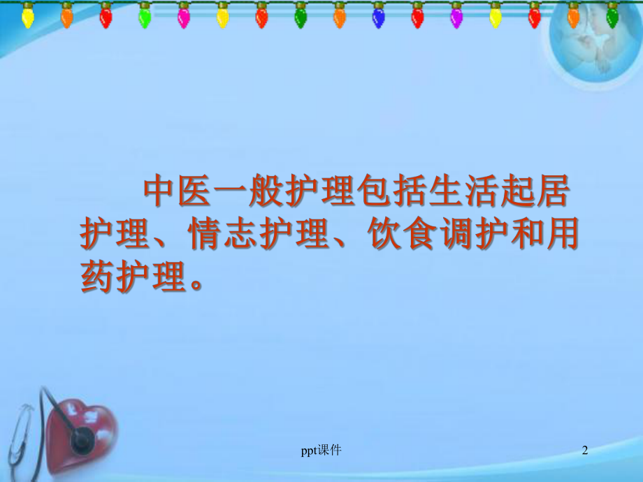 中医一般护理-课件.ppt_第2页