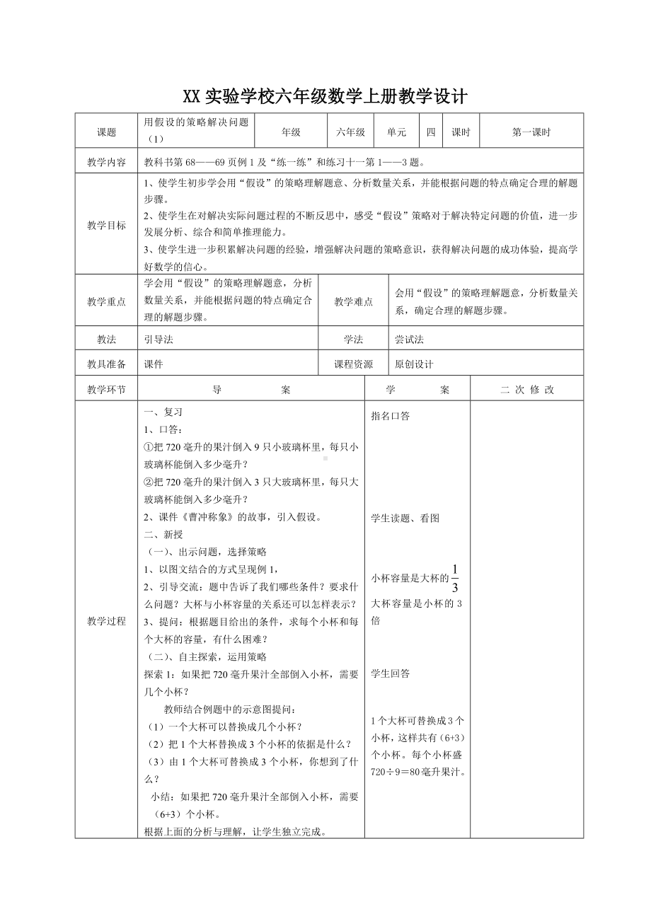 宜兴市苏教版六年级上册数学第四单元《用假设的策略解决问题（1）》教案（定稿）.docx_第1页