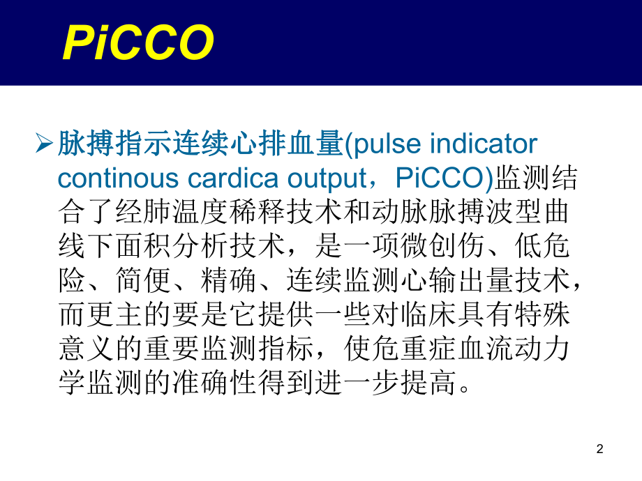 PICCO护理参考课件.ppt_第2页