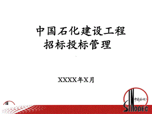 中国石化建设工程招标投标管理规定课件.pptx