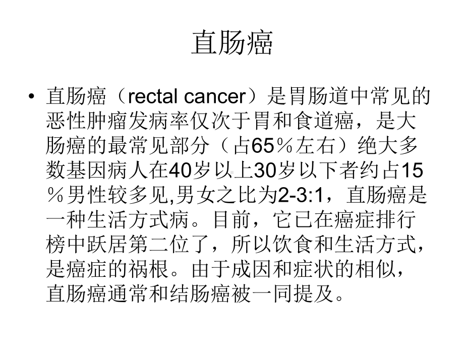 直肠癌术式简介及其术后常见-课件.ppt_第3页