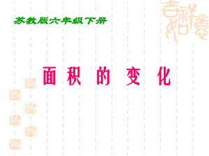 金坛区苏教版六年级数学下册《面积的变化》课件（校内公开课）.ppt