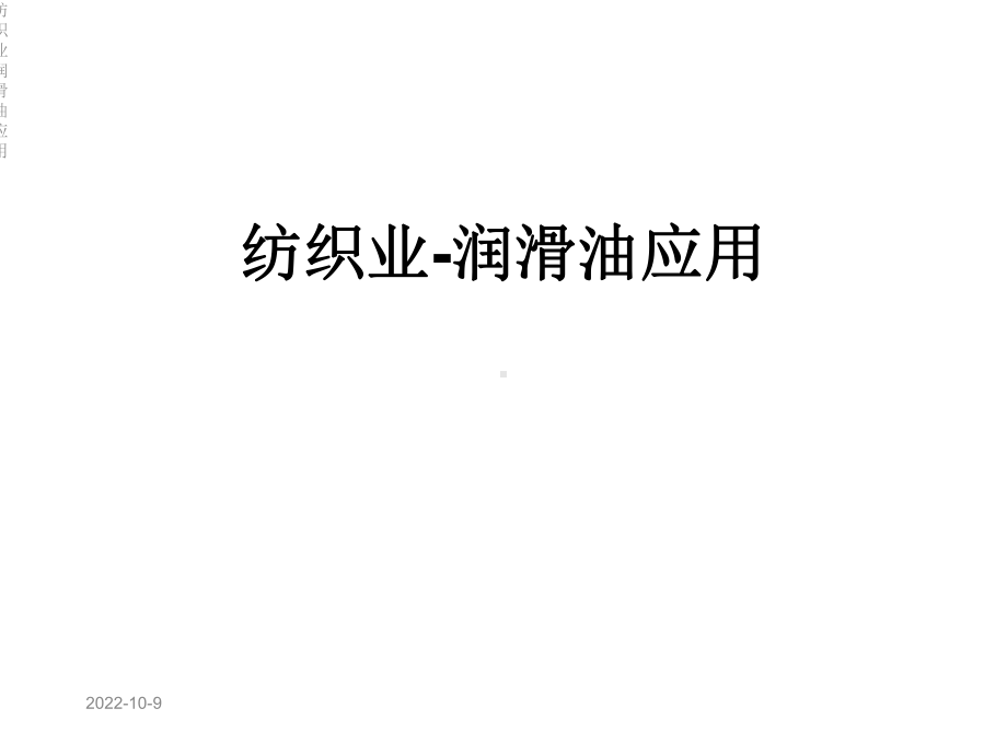 纺织业润滑油应用课件.ppt_第1页