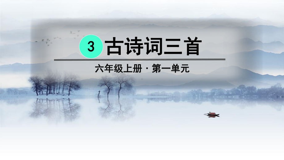 统编版部编版六年级上册语文课件-3-古诗词三首-六月二十七日望湖楼醉书课件-(共23张).ppt_第1页