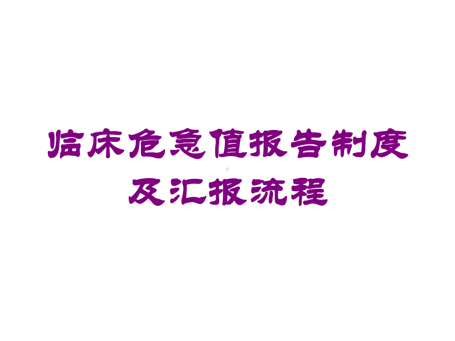 临床危急值报告制度及汇报流程培训课件.ppt_第1页